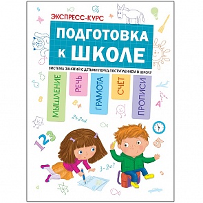 Экспресс-курс: Подготовка к школе (Мозаика Синтез, МС11107)